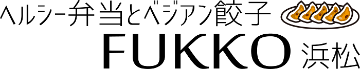 【健康】からだに良いベジタリアン餃子の通販 FUKKO（フッコ）浜松