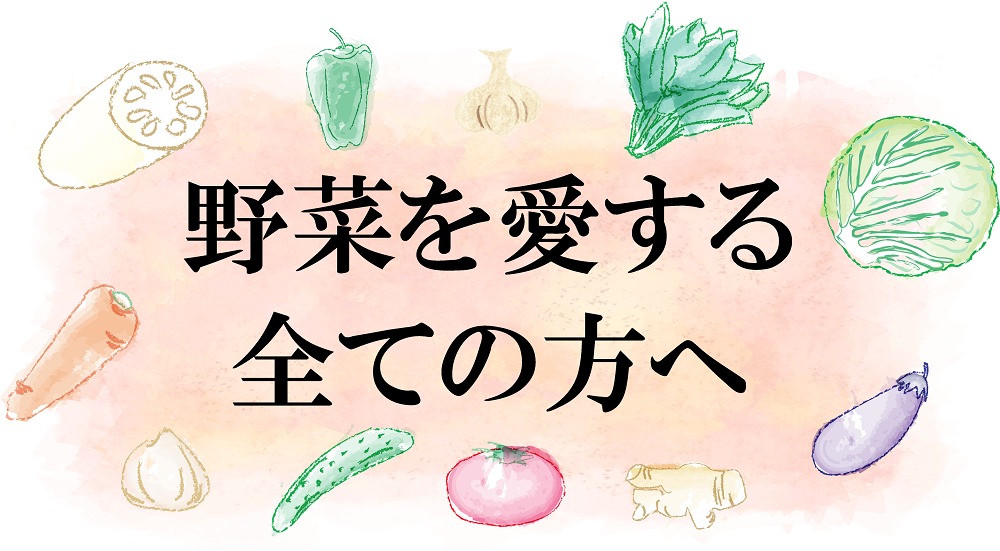 野菜を愛する全ての方へ