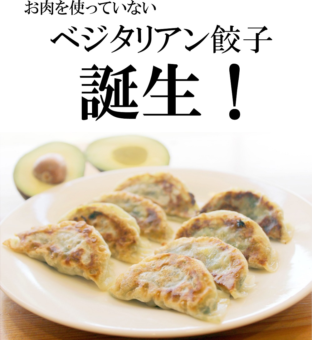 ベジタリアン餃子誕生